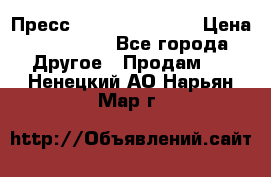 Пресс Brisay 231/101E › Цена ­ 450 000 - Все города Другое » Продам   . Ненецкий АО,Нарьян-Мар г.